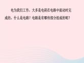 2023九年级物理全册第十四章了解电路第二节让电灯发光上课课件新版沪科版