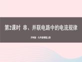 2023九年级物理全册第十四章了解电路第五节测量电压第二课时串并联电路中的电流规律上课课件新版沪科版