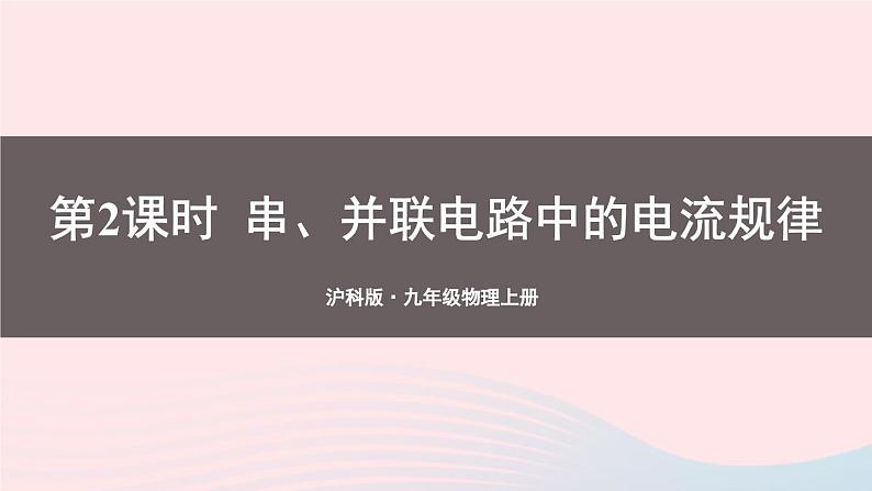 2023九年级物理全册第十四章了解电路第五节测量电压第二课时串并联电路中的电流规律上课课件新版沪科版01