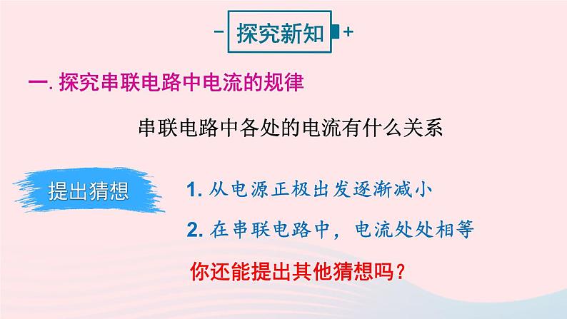 2023九年级物理全册第十四章了解电路第五节测量电压第二课时串并联电路中的电流规律上课课件新版沪科版03