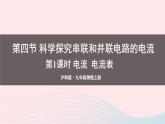2023九年级物理全册第十四章了解电路第四节科学探究串联和并联电路的电流第一课时电流电流表上课课件新版沪科版