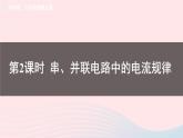 2023九年级物理全册第十四章了解电路第四节科学探究串联和并联电路的电流第二课时串并联电路中的电流规律上课课件新版沪科版