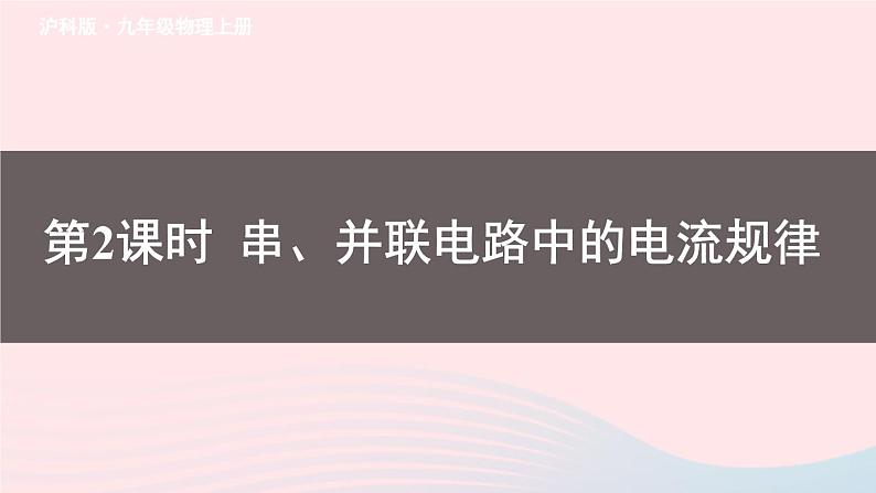 2023九年级物理全册第十四章了解电路第四节科学探究串联和并联电路的电流第二课时串并联电路中的电流规律上课课件新版沪科版01