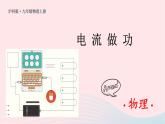 2023九年级物理全册第十六章电流做功与电功率第一节电流做功上课课件新版沪科版