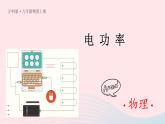 2023九年级物理全册第十六章电流做功与电功率第二节电流做功的快慢第一课时电功率上课课件新版沪科版
