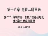 2023九年级物理全册第十八章电能从哪里来第二节科学探究：怎样产生感应电第二课时发电机原理上课课件新版沪科版