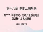 2023九年级物理全册第十八章电能从哪里来第二节科学探究：怎样产生感应电第二课时发电机原理上课课件新版沪科版