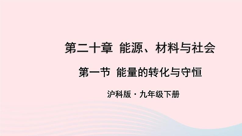 2023九年级物理全册第二十章能源材料与社会第一节能量的转化与守恒上课课件新版沪科版01