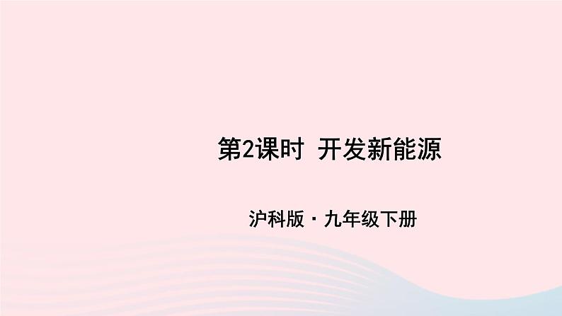 2023九年级物理全册第二十章能源材料与社会第二节能源的开发和利用第二课时开发新能源上课课件新版沪科版第1页