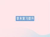 2023九年级物理全册第十二章温度与物态变化章末复习提升作业课件新版沪科版