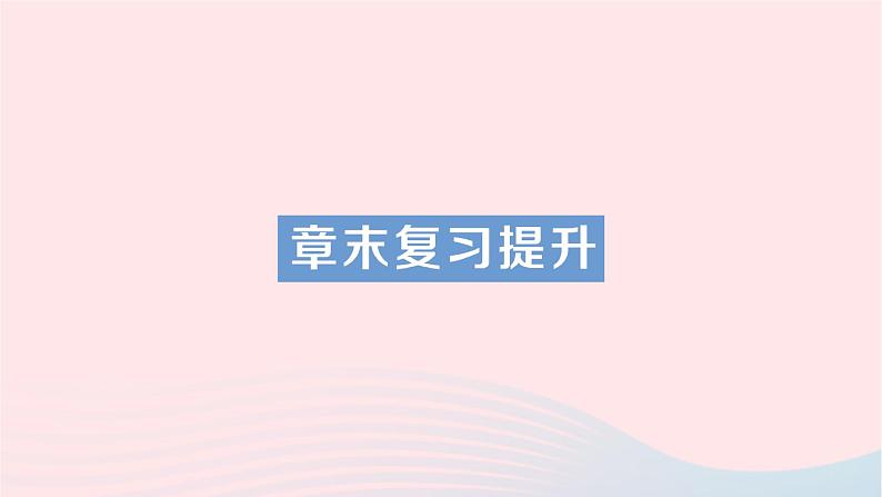 2023九年级物理全册第十二章温度与物态变化章末复习提升作业课件新版沪科版01