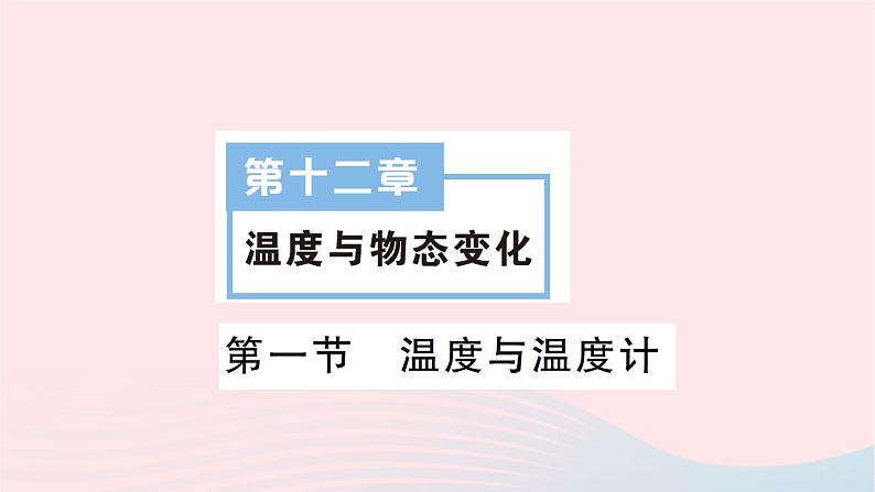 2023九年级物理全册第十二章温度与物态变化第一节温度与温度计作业课件新版沪科版01