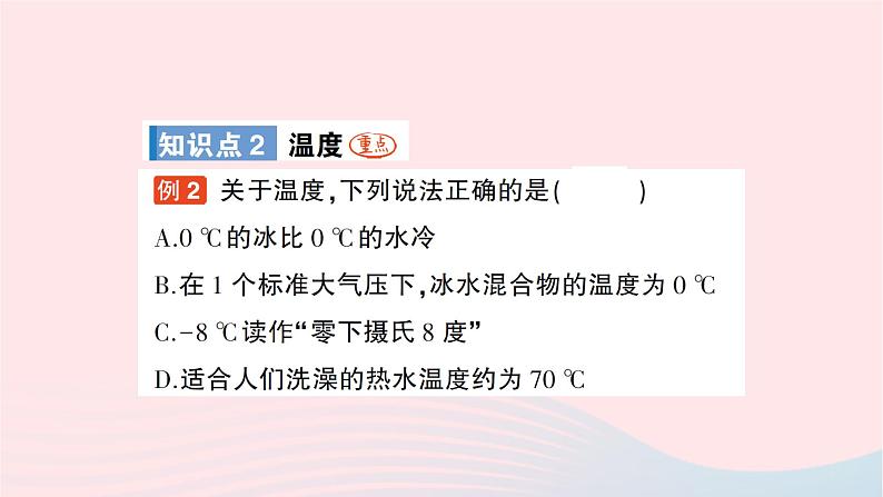 2023九年级物理全册第十二章温度与物态变化第一节温度与温度计作业课件新版沪科版04