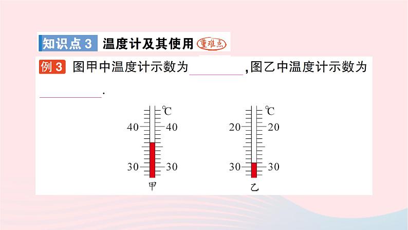 2023九年级物理全册第十二章温度与物态变化第一节温度与温度计作业课件新版沪科版07