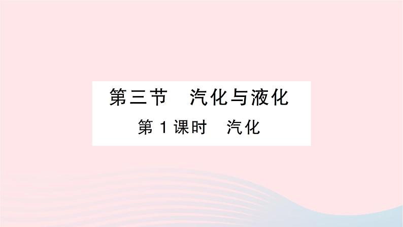 2023九年级物理全册第十二章温度与物态变化第三节汽化与液化第一课时汽化作业课件新版沪科版第1页