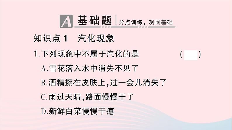 2023九年级物理全册第十二章温度与物态变化第三节汽化与液化第一课时汽化作业课件新版沪科版第2页