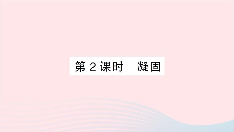 2023九年级物理全册第十二章温度与物态变化第二节熔化与凝固第二课时凝固作业课件新版沪科版01