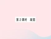 2023九年级物理全册第十二章温度与物态变化第二节熔化与凝固第二课时凝固作业课件新版沪科版