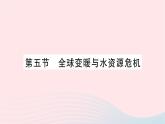 2023九年级物理全册第十二章温度与物态变化第五节全球变暖与水资源危机作业课件新版沪科版