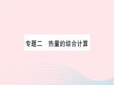 2023九年级物理全册第十三章内能与热机专题二热量的综合计算作业课件新版沪科版