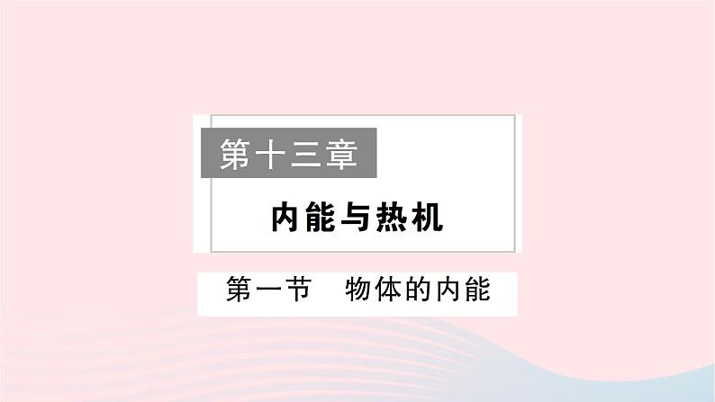 2023九年级物理全册第十三章内能与热机作业课件新版沪科版第1页