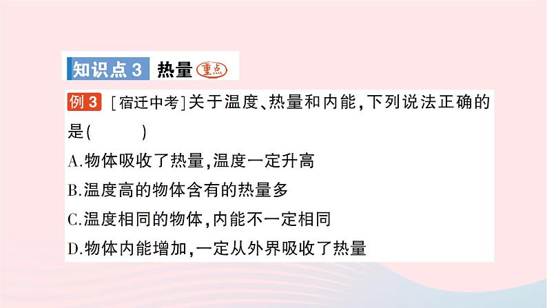 2023九年级物理全册第十三章内能与热机第一节物体的内能作业课件新版沪科版第8页