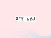 2023九年级物理全册第十三章内能与热机第三节内燃机作业课件新版沪科版