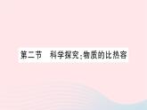 2023九年级物理全册第十三章内能与热机第二节科学探究：物质的比热容作业课件新版沪科版