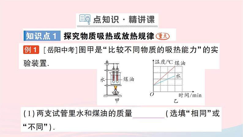 2023九年级物理全册第十三章内能与热机第二节科学探究：物质的比热容作业课件新版沪科版02