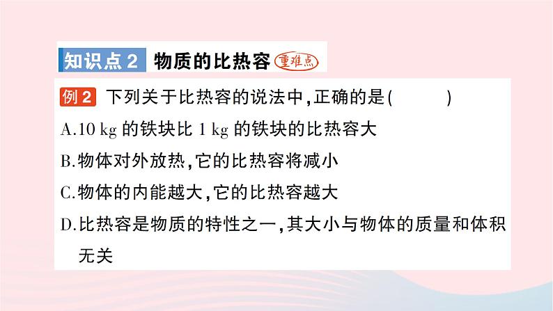 2023九年级物理全册第十三章内能与热机第二节科学探究：物质的比热容作业课件新版沪科版05