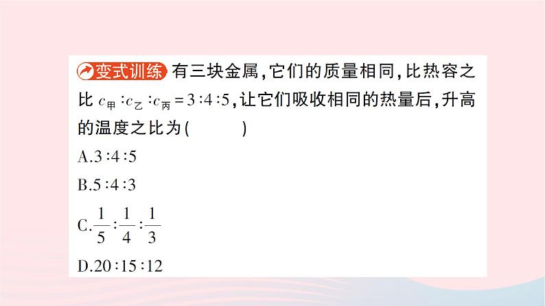 2023九年级物理全册第十三章内能与热机第二节科学探究：物质的比热容作业课件新版沪科版08