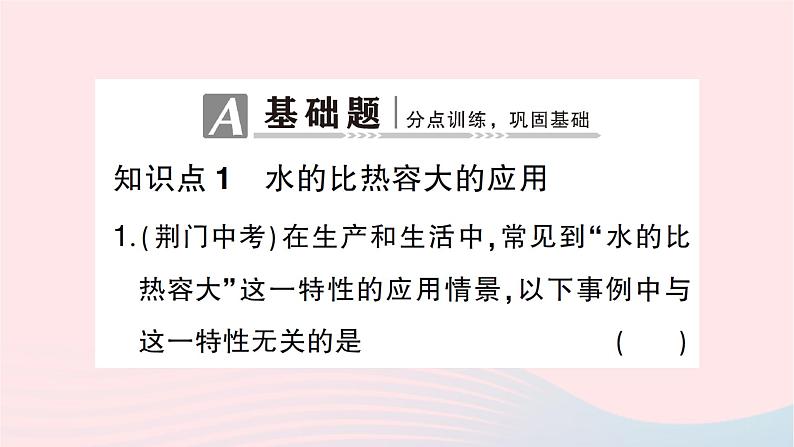 2023九年级物理全册第十三章内能与热机第二节科学探究：物质的比热容第二课时比热容的应用及计算作业课件新版沪科版第2页