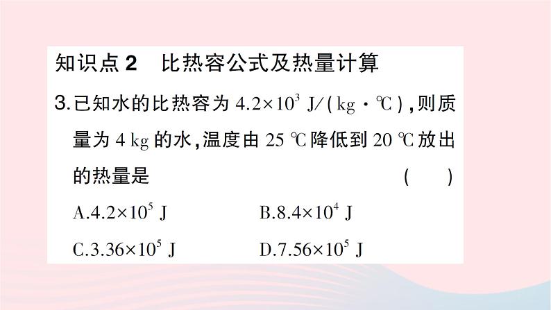 2023九年级物理全册第十三章内能与热机第二节科学探究：物质的比热容第二课时比热容的应用及计算作业课件新版沪科版第5页