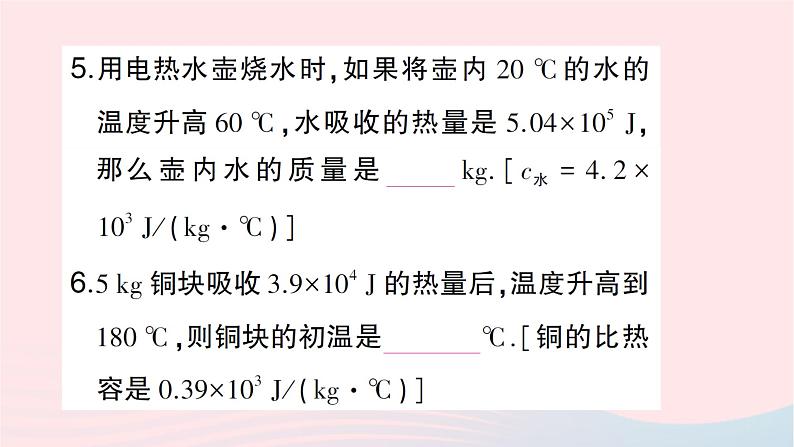 2023九年级物理全册第十三章内能与热机第二节科学探究：物质的比热容第二课时比热容的应用及计算作业课件新版沪科版第7页