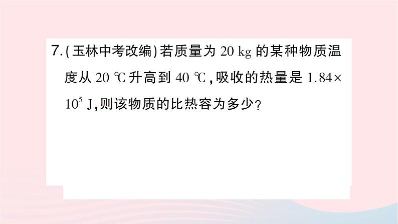 2023九年级物理全册第十三章内能与热机第二节科学探究：物质的比热容第二课时比热容的应用及计算作业课件新版沪科版第8页