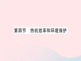 2023九年级物理全册第十三章内能与热机第四节热机效率和环境保护作业课件新版沪科版