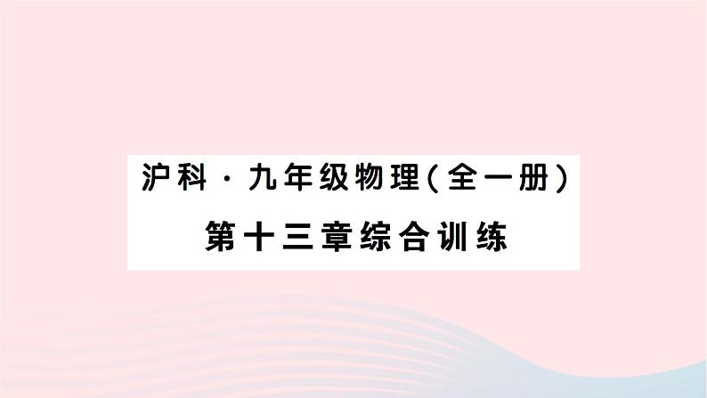 2023九年级物理全册第十三章内能与热机综合训练作业课件新版沪科版01