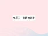 2023九年级物理全册第十四章了解电路专题三电路的连接作业课件新版沪科版