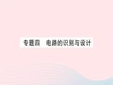 2023九年级物理全册第十四章了解电路专题四电路的识别与设计作业课件新版沪科版