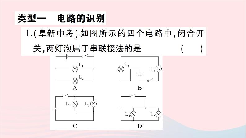 2023九年级物理全册第十四章了解电路专题四电路的识别与设计作业课件新版沪科版02