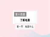 2023九年级物理全册第十四章了解电路作业课件新版沪科版