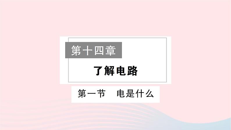 2023九年级物理全册第十四章了解电路作业课件新版沪科版第1页