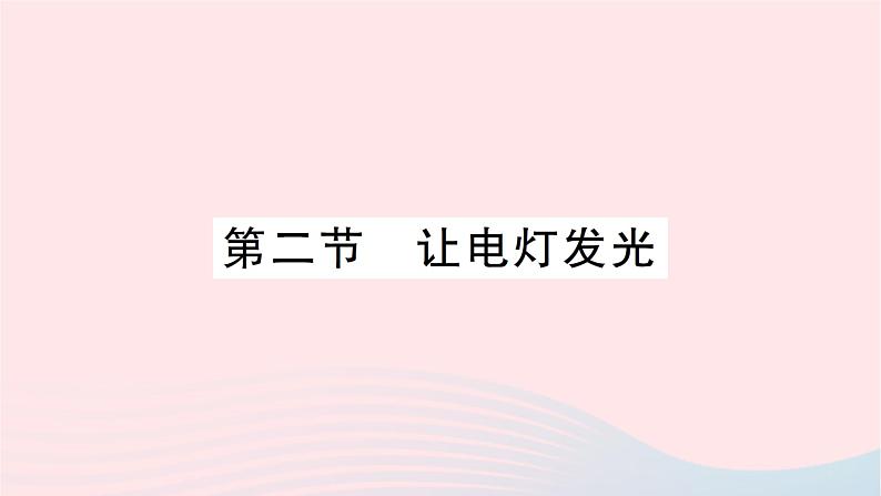 2023九年级物理全册第十四章了解电路第二节让电灯发光作业课件新版沪科版01