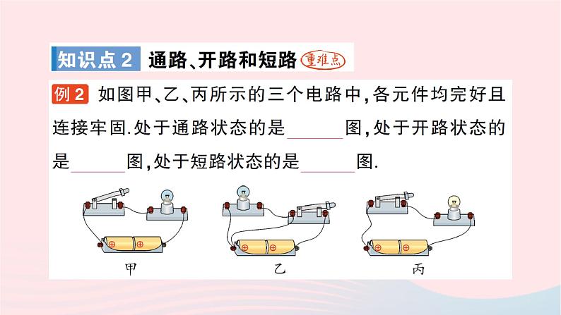 2023九年级物理全册第十四章了解电路第二节让电灯发光作业课件新版沪科版05