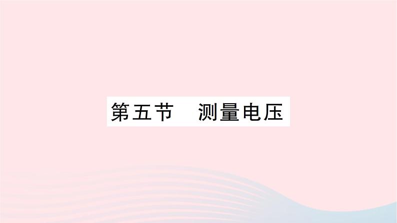 2023九年级物理全册第十四章了解电路第五节测量电压作业课件新版沪科版01