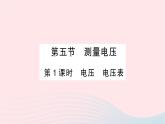 2023九年级物理全册第十四章了解电路第五节测量电压第一课时电压电压表作业课件新版沪科版