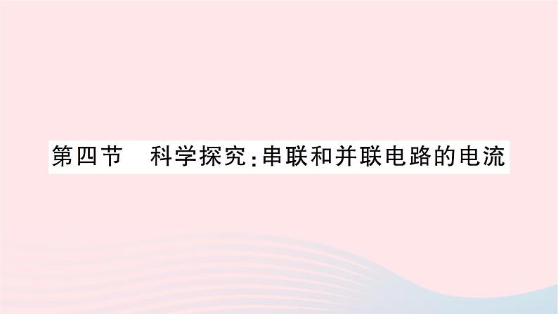 2023九年级物理全册第十四章了解电路第四节科学探究：串联和并联电路的电流作业课件新版沪科版第1页