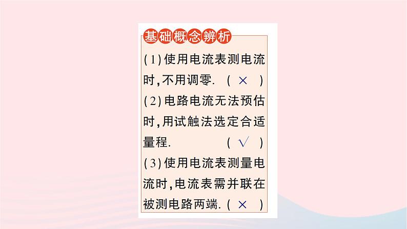 2023九年级物理全册第十四章了解电路第四节科学探究：串联和并联电路的电流作业课件新版沪科版第5页