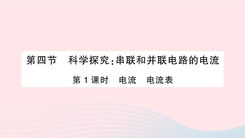 2023九年级物理全册第十四章了解电路第四节科学探究：串联和并联电路的电流第一课时电流电流表作业课件新版沪科版第1页