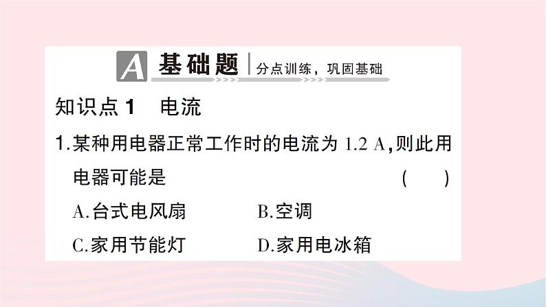 2023九年级物理全册第十四章了解电路第四节科学探究：串联和并联电路的电流第一课时电流电流表作业课件新版沪科版第2页